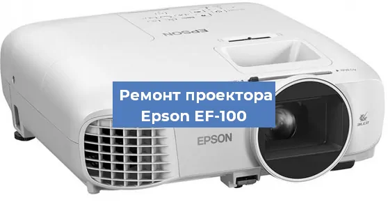 Замена матрицы на проекторе Epson EF-100 в Ростове-на-Дону